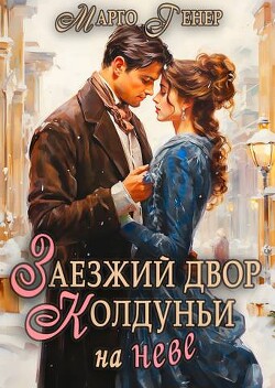 Книга Заезжий двор колдуньи… на Неве (СИ)